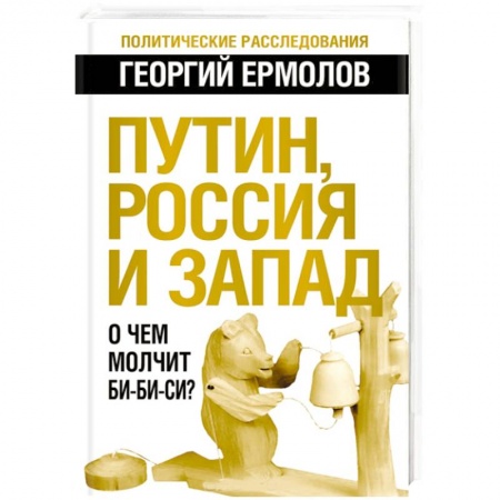 Книги, книга Путин, Россия и Запад. О чем молчит Би-Би-Си? купить по скидке
