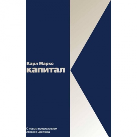 Зарубежная экономика, книга Капитал: Критика политической экономии. Том 1 купить по скидке