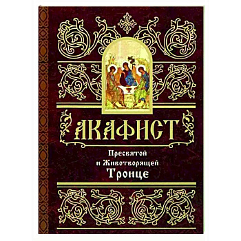 Акафист Пресвятой и Животворящей Троице