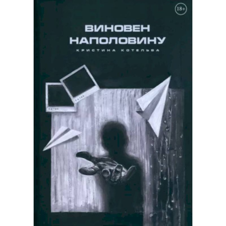 Отечественный женский детектив, книга Виновен наполовину купить по скидке