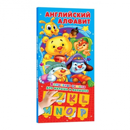 Изучение языков, книга Английский алфавит 32 окошка купить по скидке