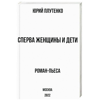 Сперва женщины и дети. 'Титаник'. История высшей доблести и низшей подлости