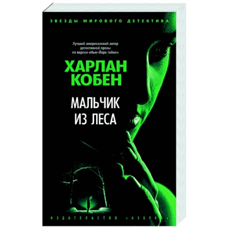 Зарубежный детектив, книга Мальчик из леса купить по скидке