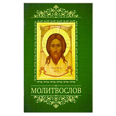 Богослужебные издания, книга Молитвослов с тропарями двунадесятым праздникам купить по скидке