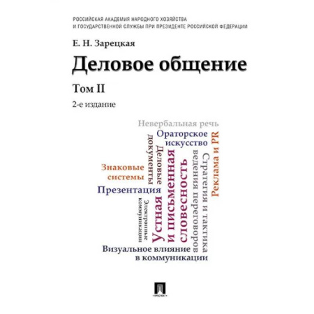 Деловое общение и этикет, книга Деловое общение.Том 2. Учебник купить по скидке