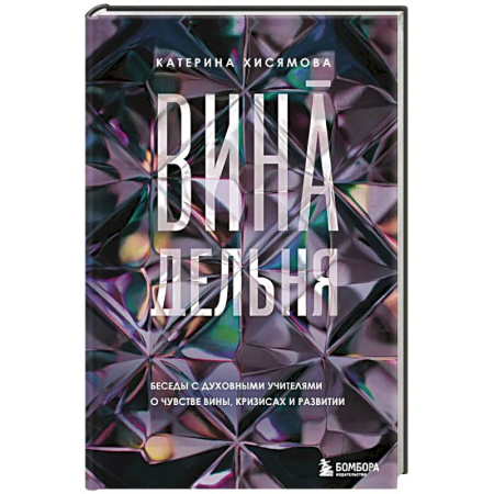 Психология, книга ВинАдельня. Беседы с духовными учителями  о чувстве вины, кризисах и развитии купить по скидке