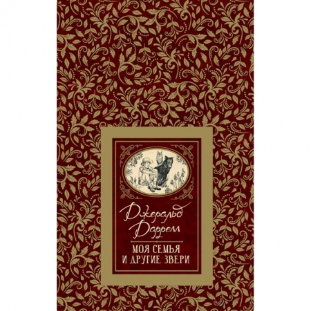 Повести и рассказы о животных, книга Моя семья и другие звери купить по скидке