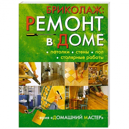 Книги, книга Бриколаж: ремонт в доме. В 4 кн. Кн 2. Потолок, стены, пол, столярные работы купить по скидке