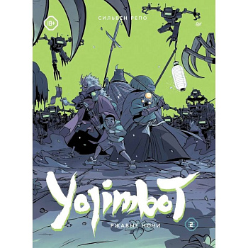Yojimbot: Ржавые ночи. Графический роман. Том 2