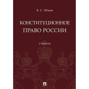 Конституционное право России. Учебник
