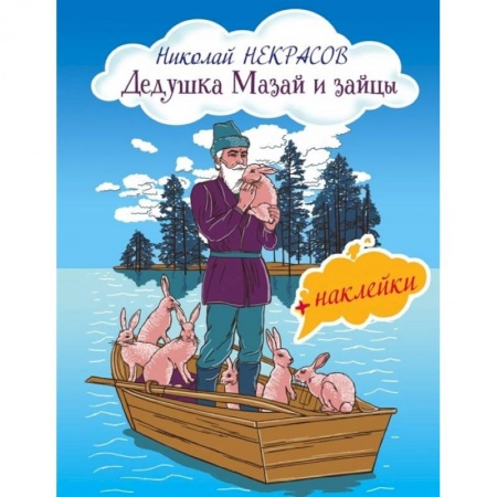 Книжки с наклейками, книга Дедушка Мазай и зайцы (с иллюстрациями и наклейками) купить по скидке