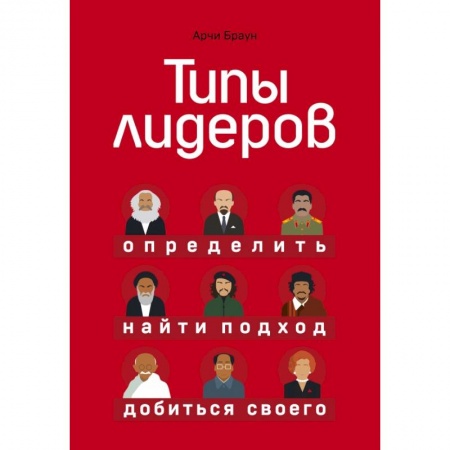 Кадры. Офис. Делопроизводство, книга Типы лидеров. Определить, найти подход, добиться своего купить по скидке