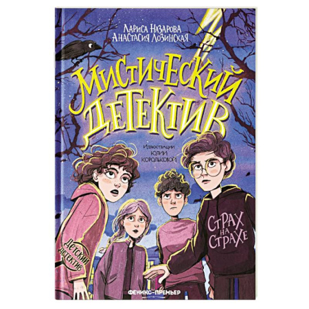 Приключения. Детективы, книга Мистический детектив: страх на страхе купить по скидке