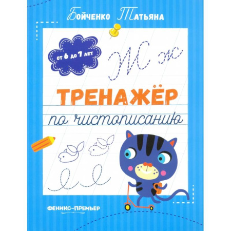 Письмо, мелкая моторика, книга Тренажер по чистописанию. От 6 до 7 лет. Прописи купить по скидке