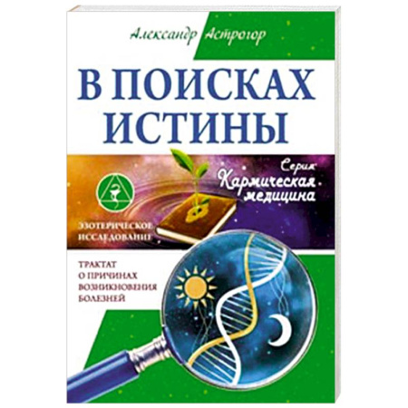Медицинские энциклопедии и справочники, книга В поисках истины. Трактат о причинах возникновения болезней купить по скидке