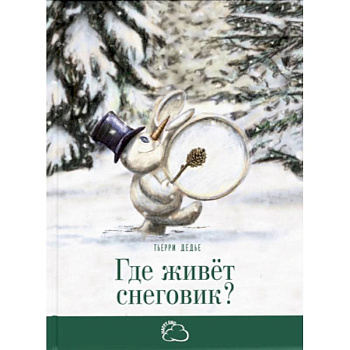 Где живёт снеговик?