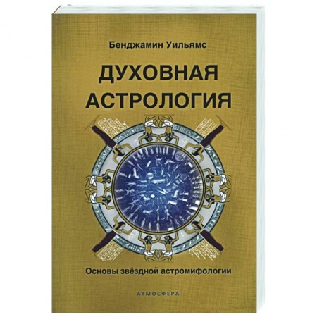 Астрология, книга Духовная астрология. Основы звездной астромифологии купить по скидке