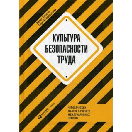 Промышленность. Энергетика, книга Культура безопасности труда. Человеческий фактор в ракурсе международных практик купить по скидке