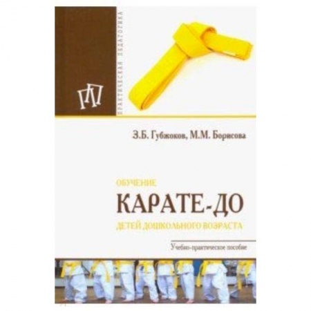 Дополнительные учебные пособия, книга Обучение карате-до детей дошкольного возраста купить по скидке