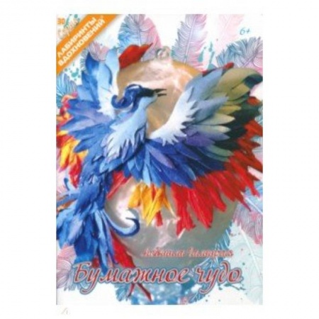 Конструирование из бумаги, книга Бумажное чудо купить по скидке