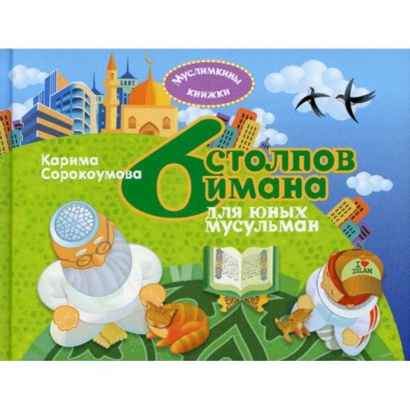 Ислам. Общие представления, книга 6 столпов имана для юных мусульман купить по скидке