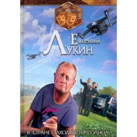 Русское фэнтези, книга Гримасы миров. В стране заходящего солнца купить по скидке