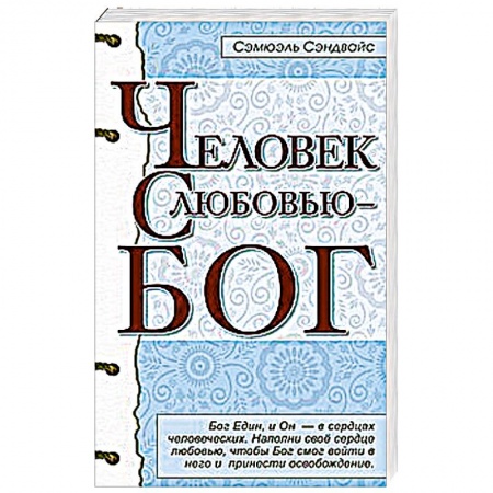 Книги, книга Человек с любовью - Бог купить по скидке
