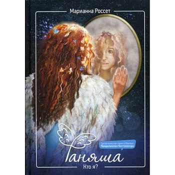 Фаняша. Кто я?.