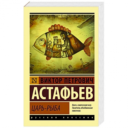 Русская классика, книга Царь-рыба купить по скидке