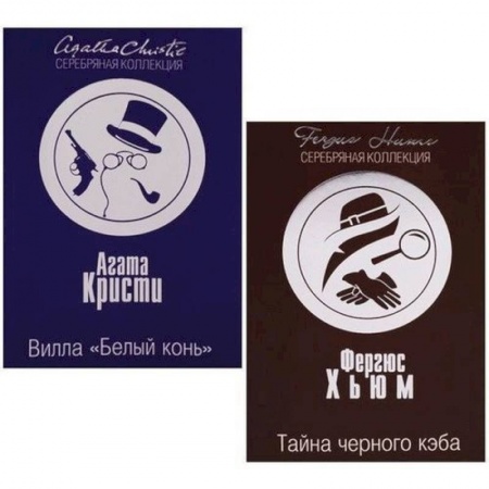 Классика зарубежного детектива, книга Вилла 'Белый конь'. Тайна черного кэба купить по скидке