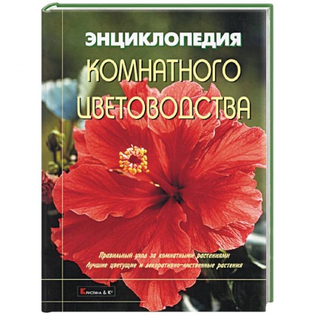 Комнатные растения, книга Энциклопедия комнатного цветоводства. Правильный уход за комнатными растениями купить по скидке