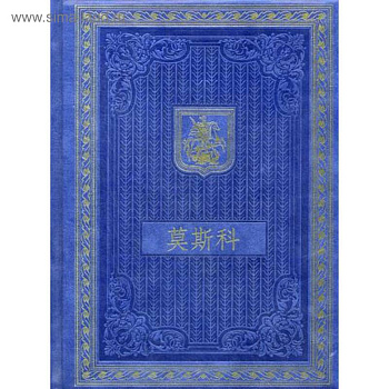 Книга о Москве на китайском языке