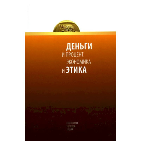 Финансы. Денежное обращение, книга Деньги и процент: экономика и этика купить по скидке