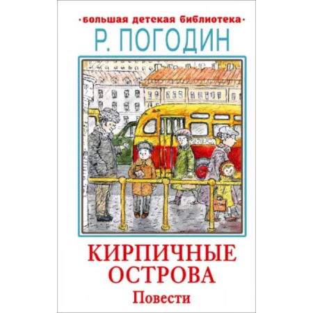 Повести и рассказы о детях, книга Кирпичные острова купить по скидке