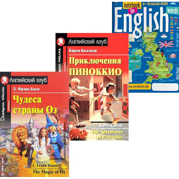 Подборка № 4Е книг из серии 'Английский клуб' для изучающих английский язык Уровень Elementary (комплект в 3 кн.)