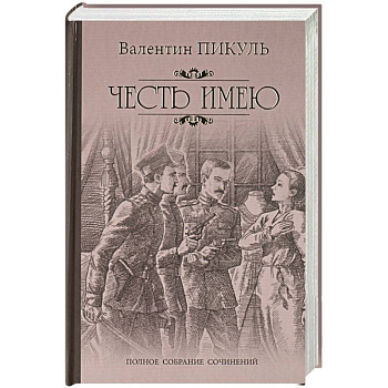 Честь имею. Исповедь офицера Российского Генштаба Честь имею. Исповедь офицера Российского Генштаба
