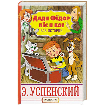 Дядя Фёдор, пёс и кот. Все истории Дядя Фёдор, пёс и кот. Все истории