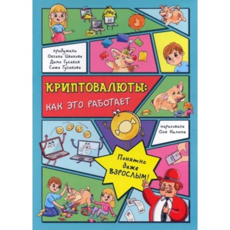 Все обо всем. Универсальные энциклопедии, книга Криптовалюты. Как это работает купить по скидке