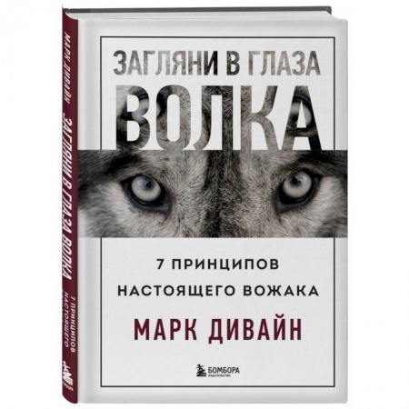 Психология личности, книга Загляни в глаза волка. 7 принципов настоящего вожака купить по скидке