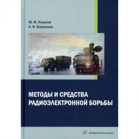 Радиоэлектроника, книга Методы и средства радиоэлектронной борьбы купить по скидке