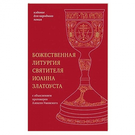 Богослужебные издания, книга Божественная литургия святителя Иоанна Златоуста. Издание для народного пения купить по скидке