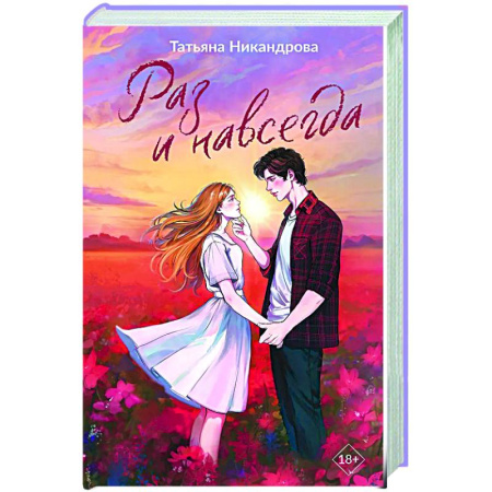 Отечественный любовный роман, книга Раз и навсегда купить по скидке