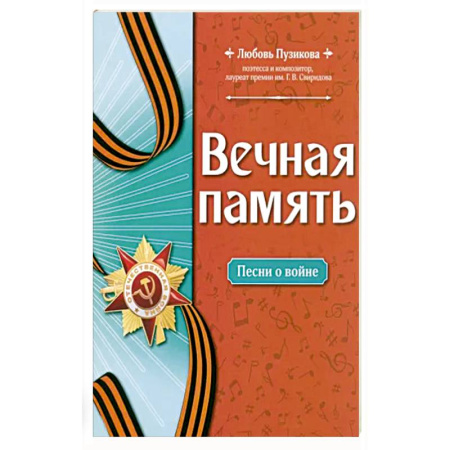 Нотные издания, книга Вечная память: песни о войне купить по скидке