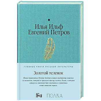 Золотой теленок: роман