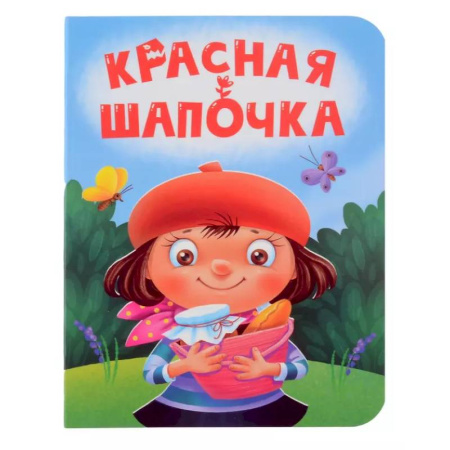 Сказки и истории для малышей, книга Красная Шапочка купить по скидке