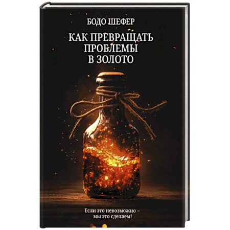 Психология бизнеса, книга Как превращать проблемы в золото купить по скидке