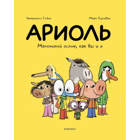 Комиксы. Манга, книга Ариоль.Маленький ослик,как вы и я купить по скидке