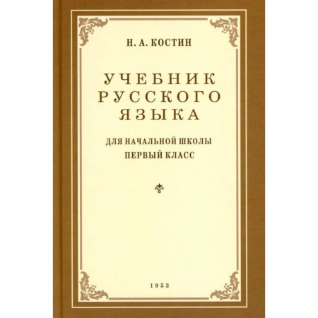 Русский язык. Учебные пособия, книга Учебник русского языка для начальной школы. 1 класс. (1953 год) купить по скидке