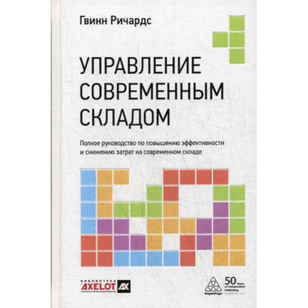 Основы предпринимательства, книга Управление современным складом. Полное руководство по повышению эффективности и снижению затрат на современном складе купить по скидке