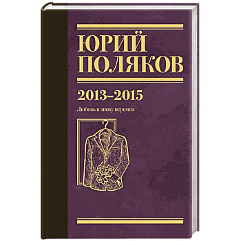 Собрание сочинений. Том 8. 2013-2015